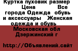 Куртка пуховик размер 44-46 › Цена ­ 3 000 - Все города Одежда, обувь и аксессуары » Женская одежда и обувь   . Московская обл.,Дзержинский г.